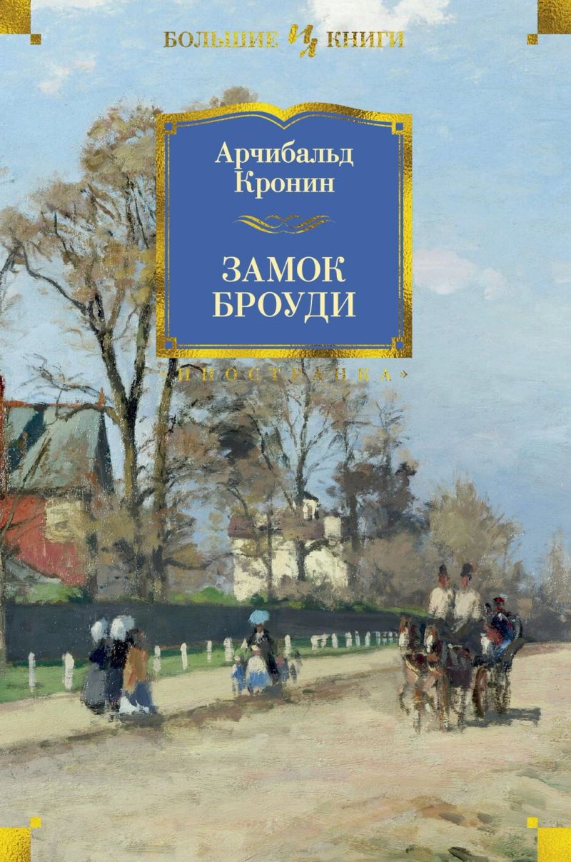 Замок Броуди Арчибальд Кронин